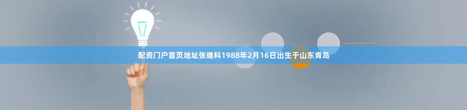 配资门户首页地址张继科1988年2月16日出生于山东青岛
