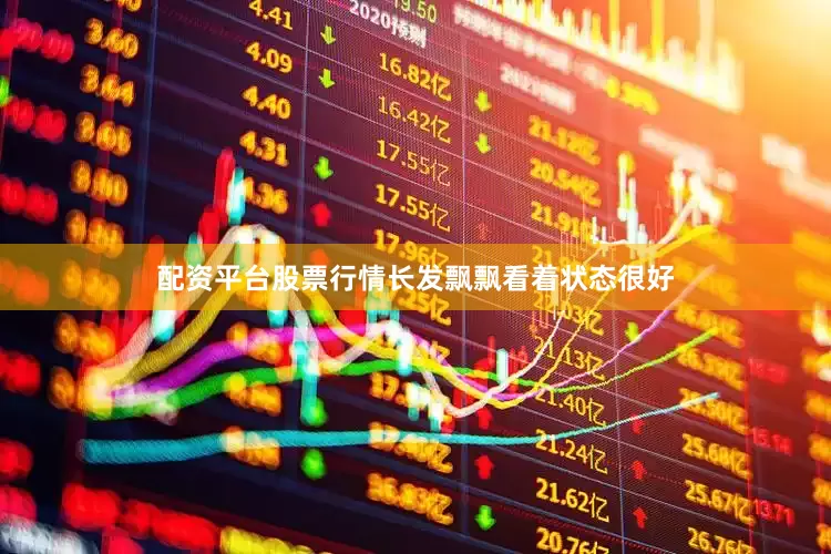 配资平台股票行情长发飘飘看着状态很好