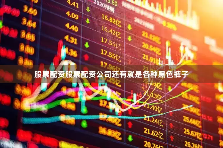 股票配资股票配资公司还有就是各种黑色裤子