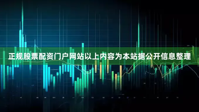 正规股票配资门户网站以上内容为本站据公开信息整理