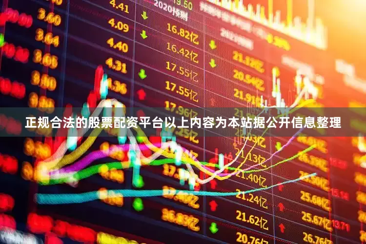 正规合法的股票配资平台以上内容为本站据公开信息整理