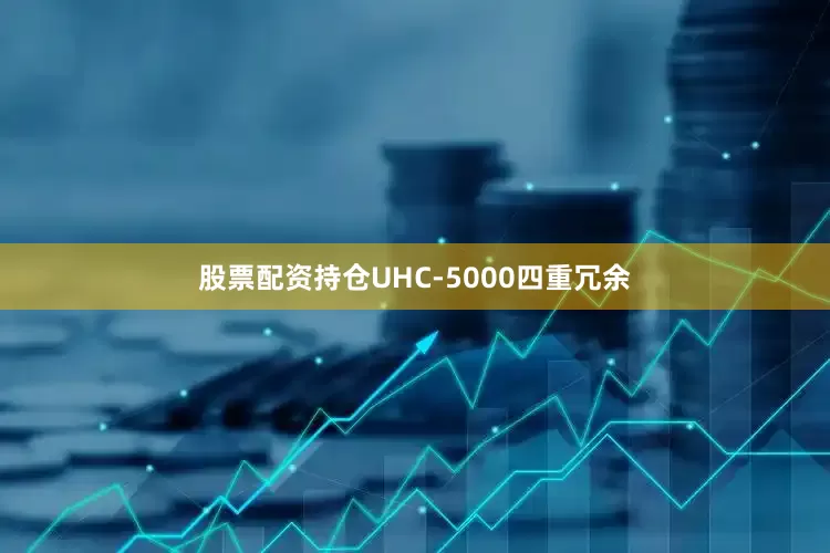 股票配资持仓UHC-5000四重冗余