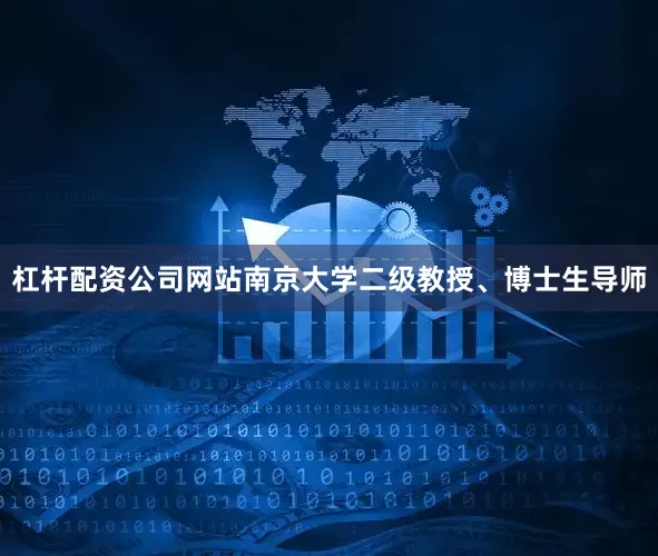 杠杆配资公司网站南京大学二级教授、博士生导师
