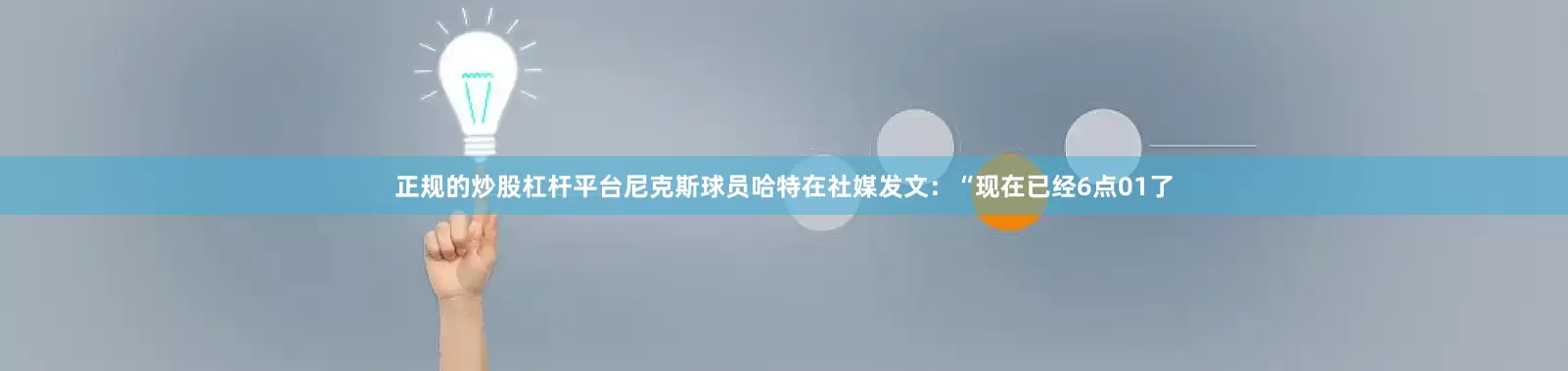 正规的炒股杠杆平台尼克斯球员哈特在社媒发文：“现在已经6点01了