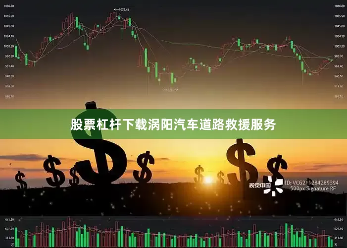 股票杠杆下载涡阳汽车道路救援服务