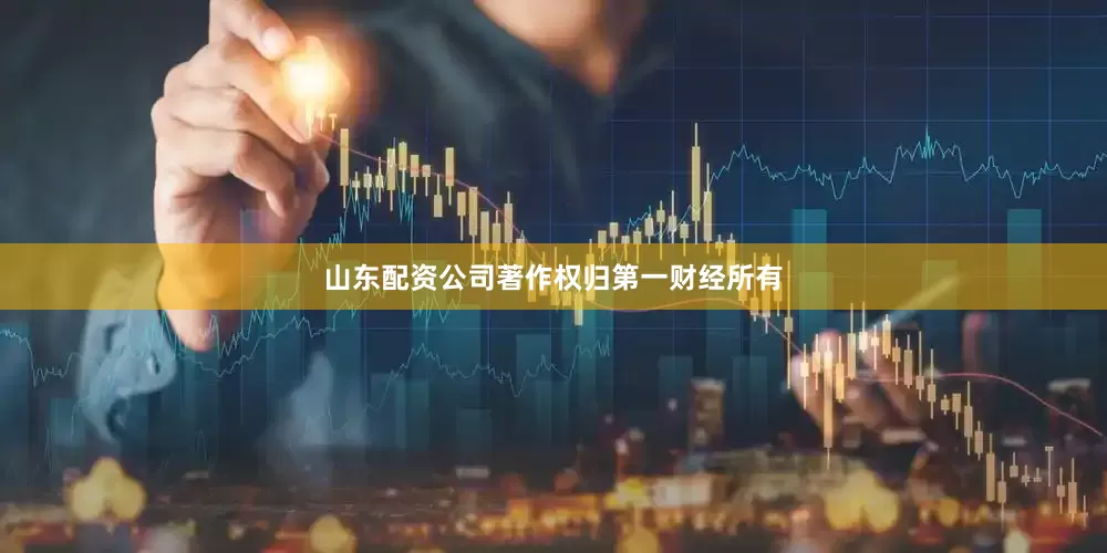 山东配资公司著作权归第一财经所有