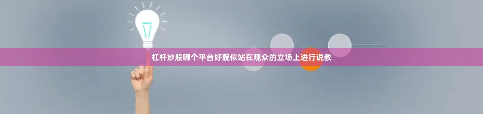杠杆炒股哪个平台好貌似站在观众的立场上进行说教