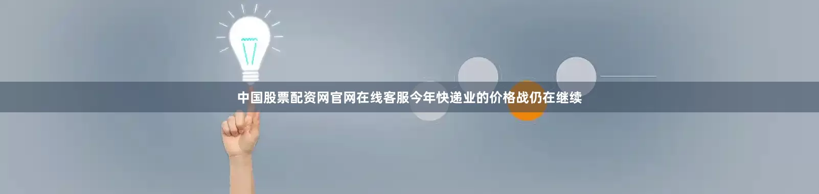 中国股票配资网官网在线客服今年快递业的价格战仍在继续